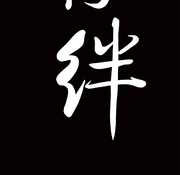 [韩国漫画] 羁绊 剧情,巨乳大奶#[167P]-164