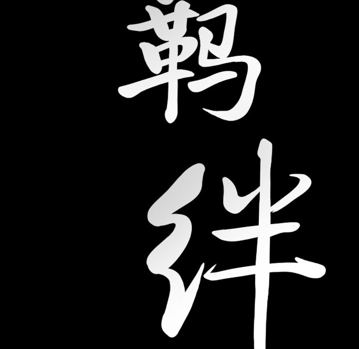 [韩国漫画] 羁绊 剧情,巨乳大奶#[167P]-9