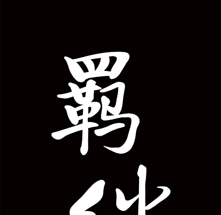 [韩国漫画] 羁绊 剧情,巨乳大奶#[104P]-101