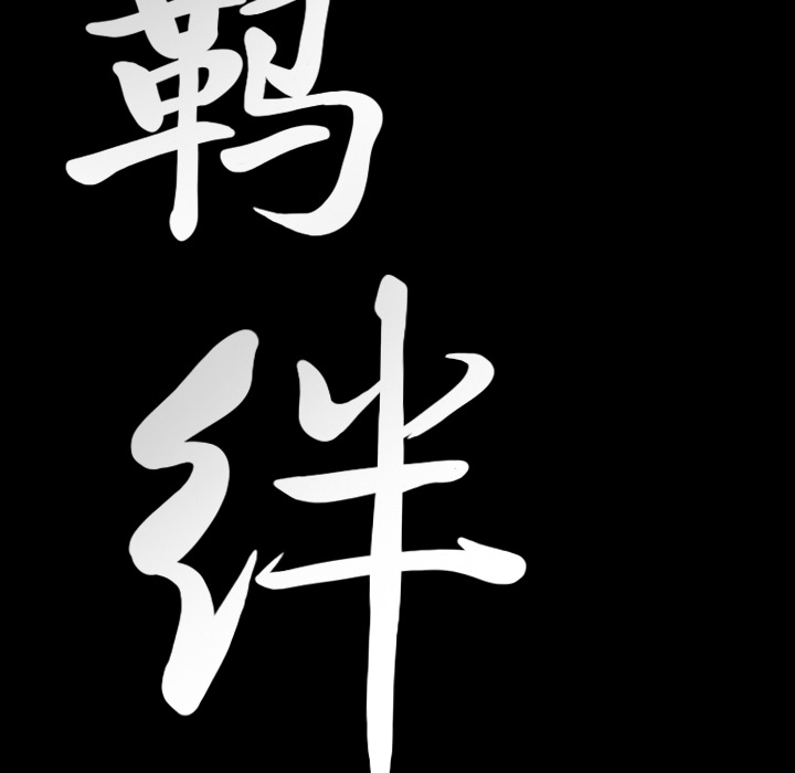 [韩国漫画] 羁绊 剧情,巨乳大奶#[104P]-9