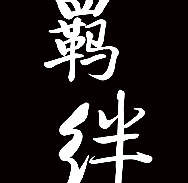 [韩国漫画] 羁绊 剧情,巨乳大奶#[164P]-161