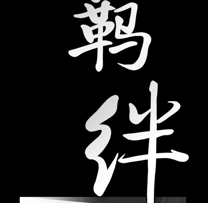 [韩国漫画] 羁绊 剧情,巨乳大奶#[164P]-9