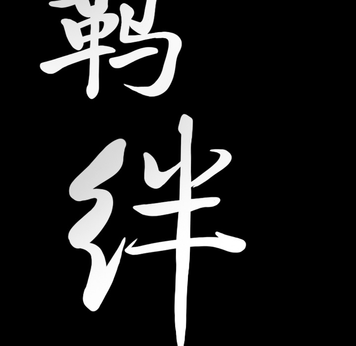 [韩国漫画] 羁绊 剧情,巨乳大奶#[165P]-9