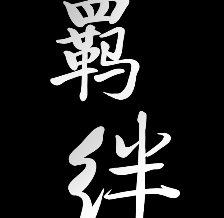 [韩国漫画] 羁绊 剧情,巨乳大奶#[161P]-158