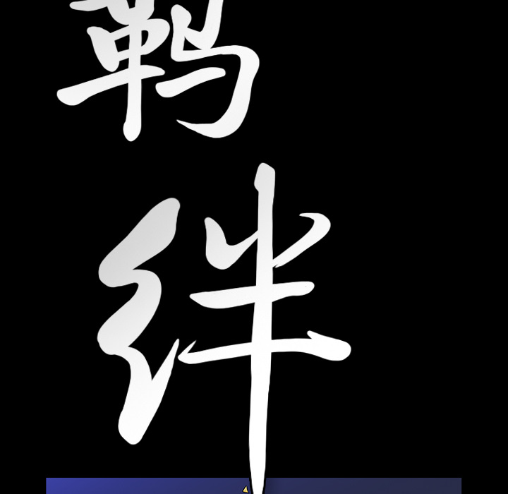 [韩国漫画] 羁绊 剧情,巨乳大奶#[161P]-9