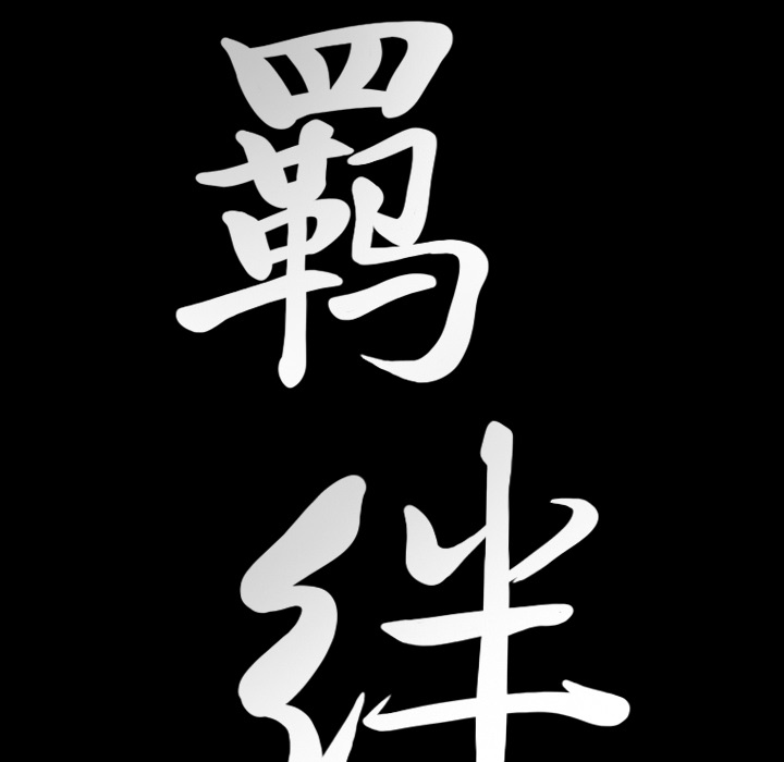 [韩国漫画] 羁绊 剧情,巨乳大奶#[144P]-141