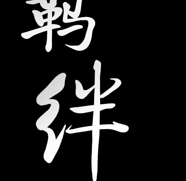 [韩国漫画] 羁绊 剧情,巨乳大奶#[144P]-9