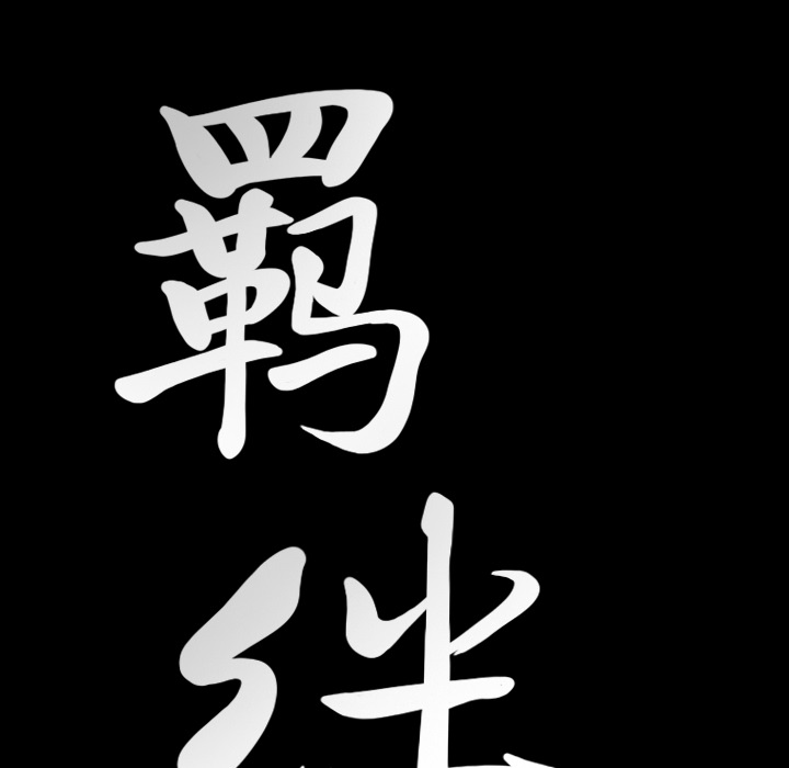 [韩国漫画] 羁绊 剧情,巨乳大奶#[160P]-8