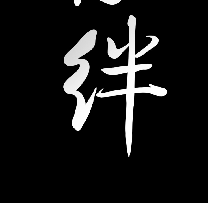 [韩国漫画] 羁绊 剧情,巨乳大奶#[156P]-154