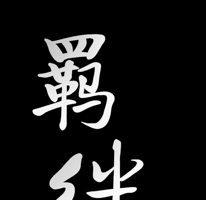 [韩国漫画] 羁绊 剧情,巨乳大奶#[156P]-8