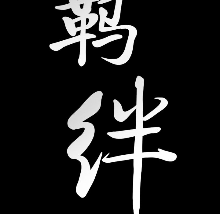 [韩国漫画] 羁绊 剧情,巨乳大奶#[132P]-129