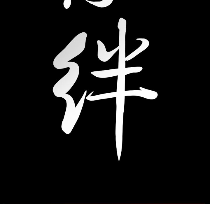 [韩国漫画] 羁绊 剧情,巨乳大奶#[132P]-7