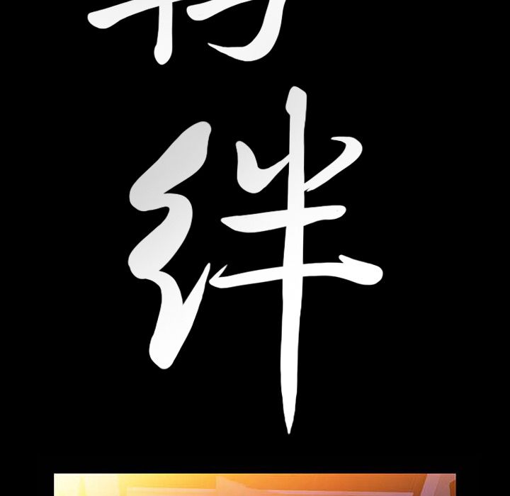 [韩国漫画] 羁绊 剧情,巨乳大奶#[126P]-9