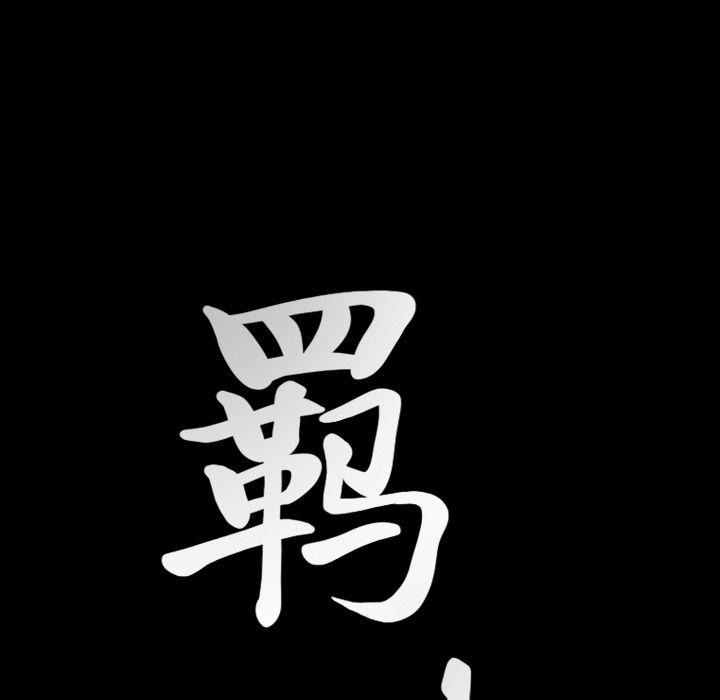 [韩国漫画] 羁绊 剧情,巨乳大奶#[136P]-133