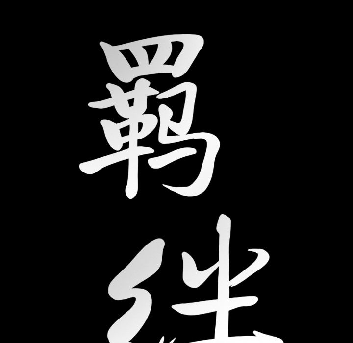 [韩国漫画] 羁绊 剧情,巨乳大奶#[137P]-134