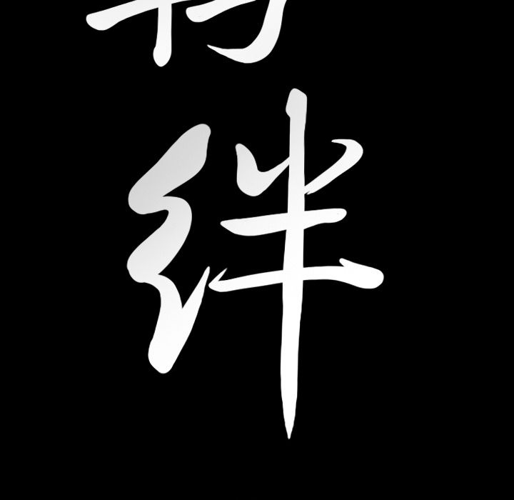 [韩国漫画] 羁绊 剧情,巨乳大奶#[137P]-5