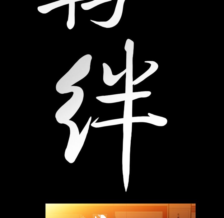 [韩国漫画] 羁绊 剧情,巨乳大奶#[131P]-5