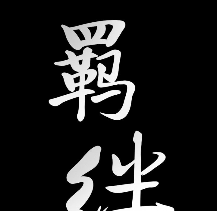 [韩国漫画] 羁绊 剧情,巨乳大奶#[137P]-134