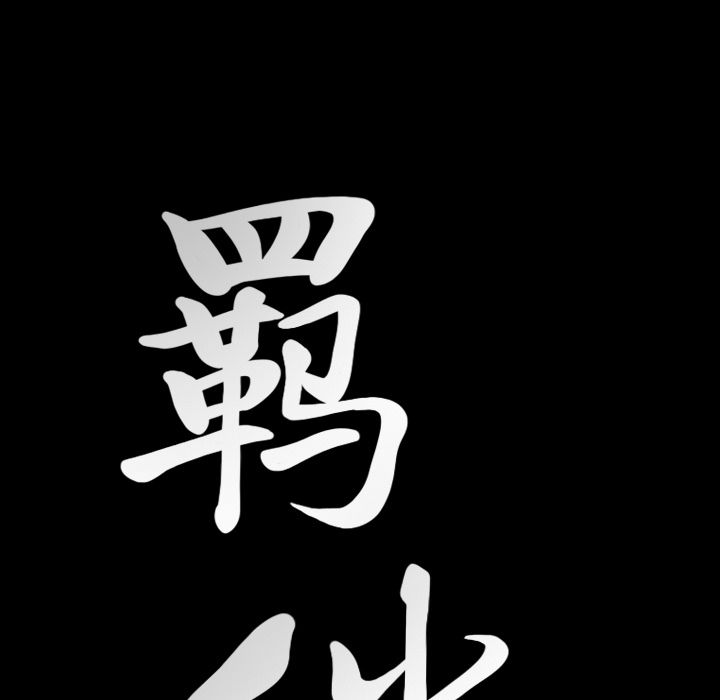 [韩国漫画] 羁绊 剧情,巨乳大奶#[137P]-4