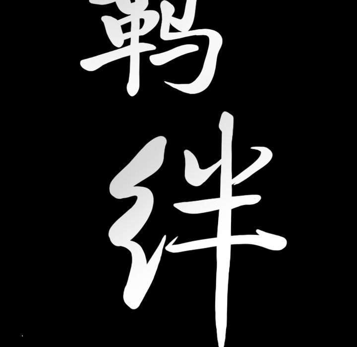 [韩国漫画] 羁绊 剧情,巨乳大奶#[127P]-124