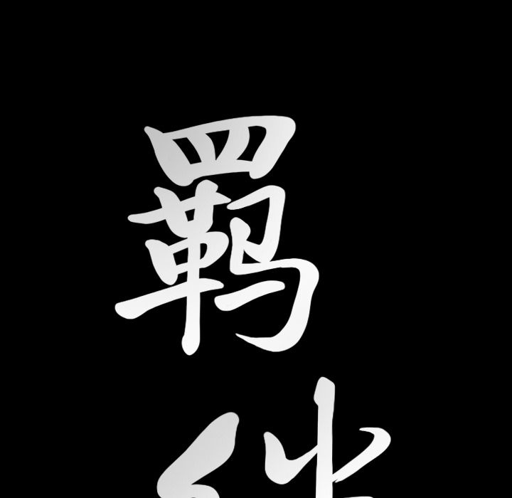 [韩国漫画] 羁绊 剧情,巨乳大奶#[123P]-120