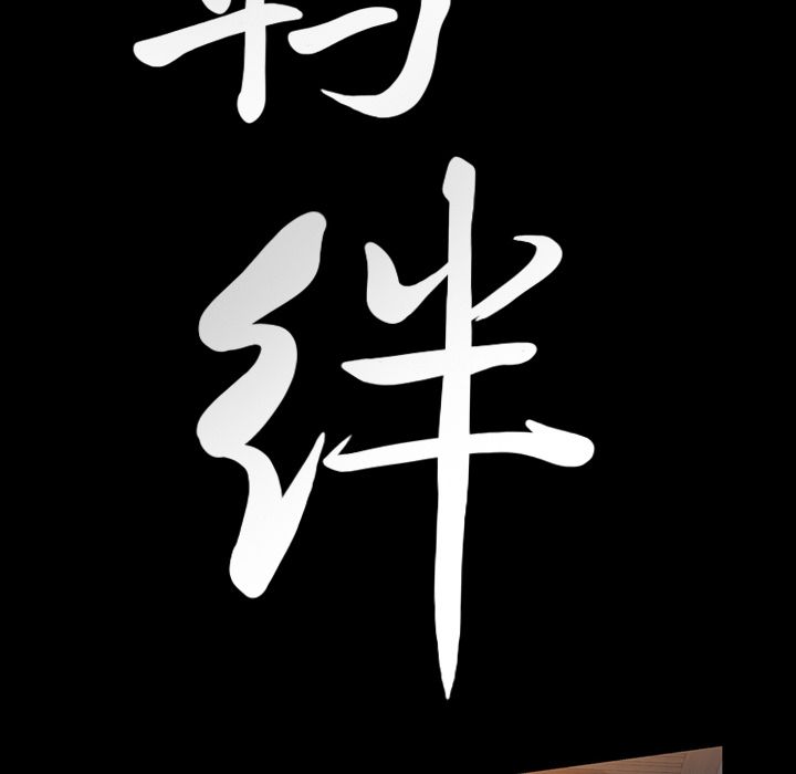 [韩国漫画] 羁绊 剧情,巨乳大奶#[123P]-3