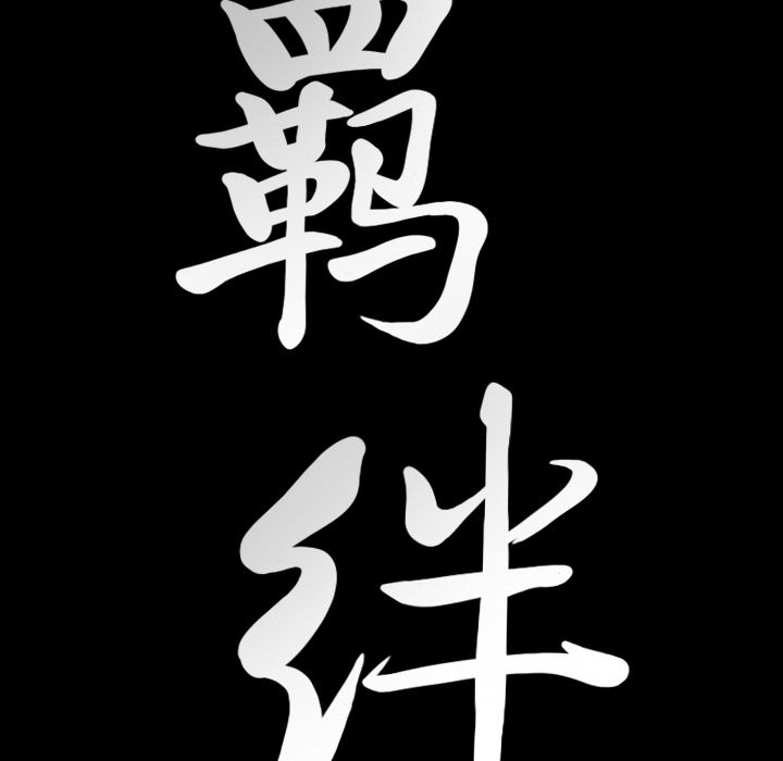 [韩国漫画] 羁绊 剧情,巨乳大奶#[124P]-121