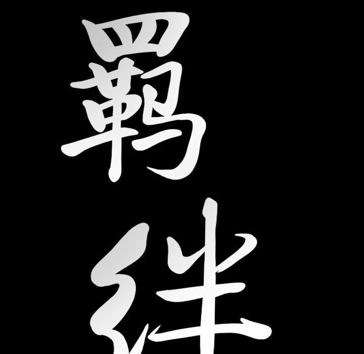 [韩国漫画] 羁绊 剧情,巨乳大奶#[132P]-7