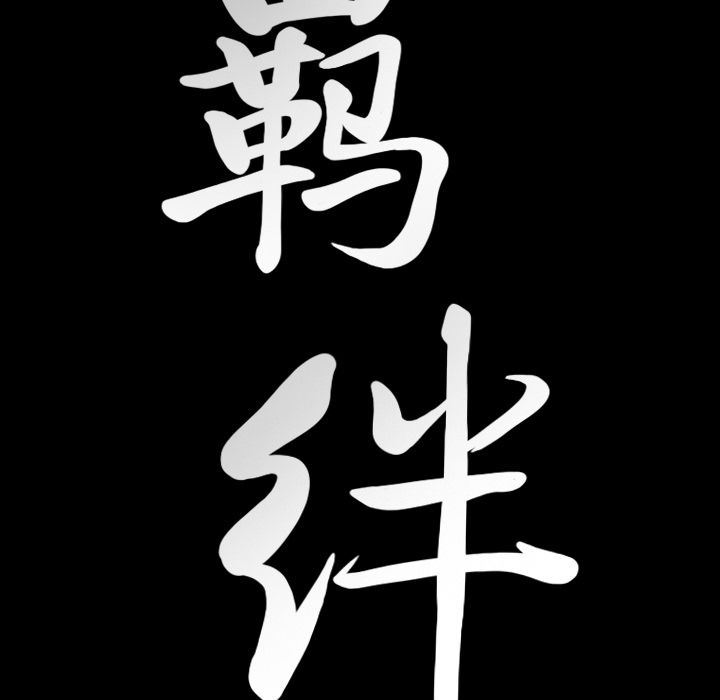 [韩国漫画] 羁绊 剧情,巨乳大奶#[142P]-139