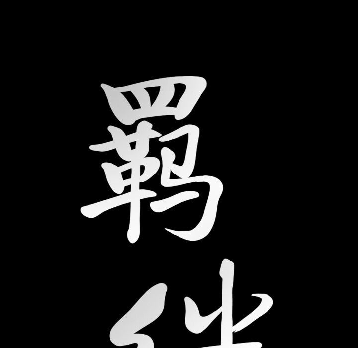 [韩国漫画] 羁绊 剧情,巨乳大奶#[148P]-145