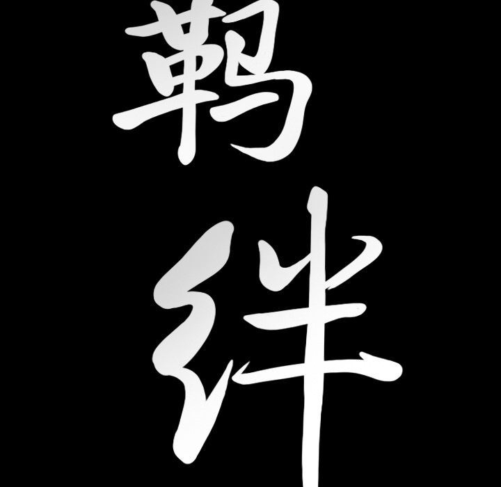 [韩国漫画] 羁绊 剧情,巨乳大奶#[142P]-139