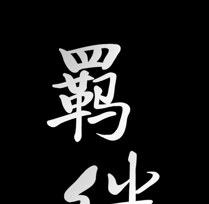 [韩国漫画] 羁绊 剧情,巨乳大奶#[137P]-134