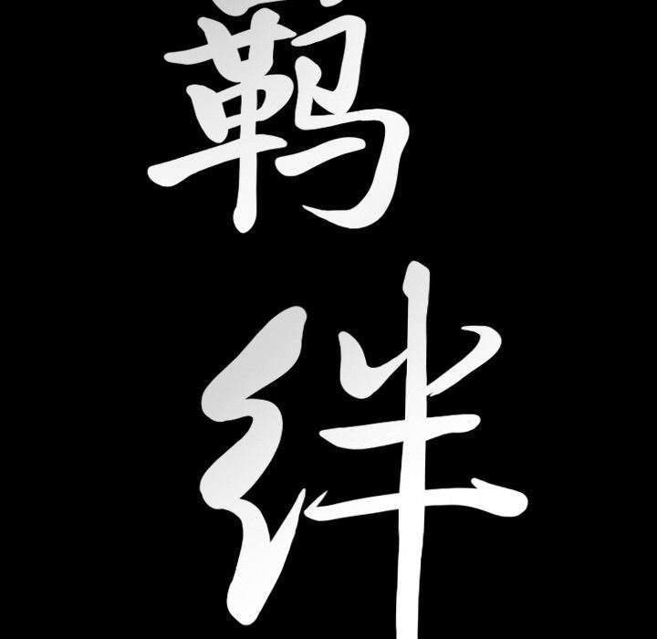 [韩国漫画] 羁绊 剧情,巨乳大奶#[133P]-130