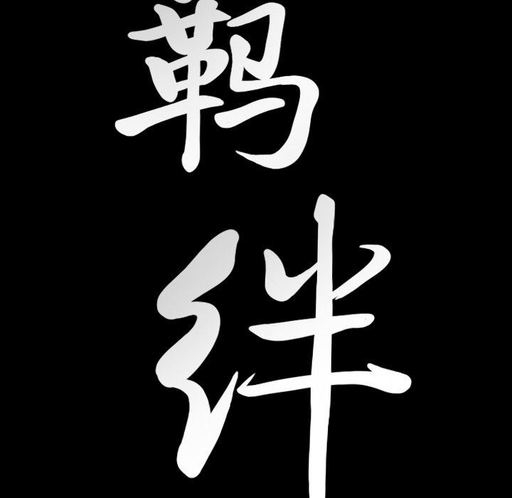 [韩国漫画] 羁绊 剧情,巨乳大奶#[122P]-119