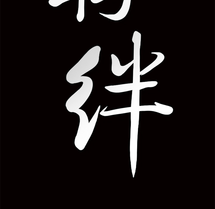 [韩国漫画] 羁绊 剧情,巨乳大奶#[133P]-130