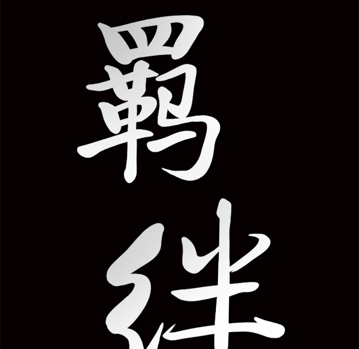 [韩国漫画] 羁绊 剧情,巨乳大奶#[143P]-140