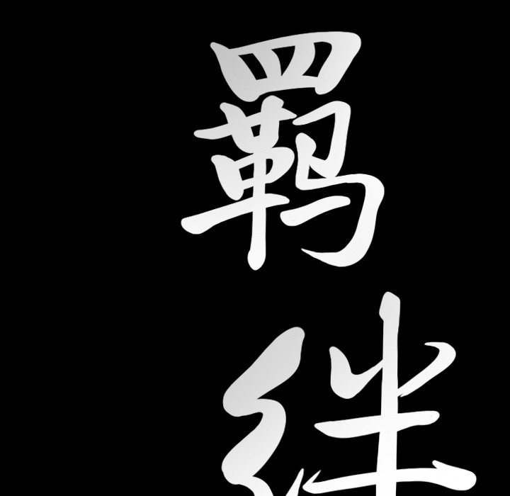 [韩国漫画] 羁绊 剧情,巨乳大奶#[143P]-9