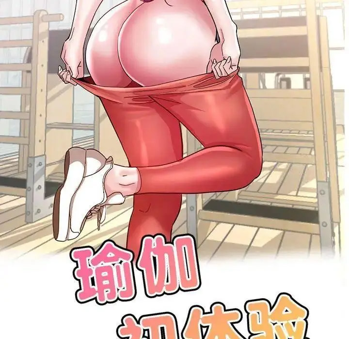 [韩国漫画] 瑜珈初体验 乱伦,熟女人妻,巨乳大奶,不伦#[144P]-16