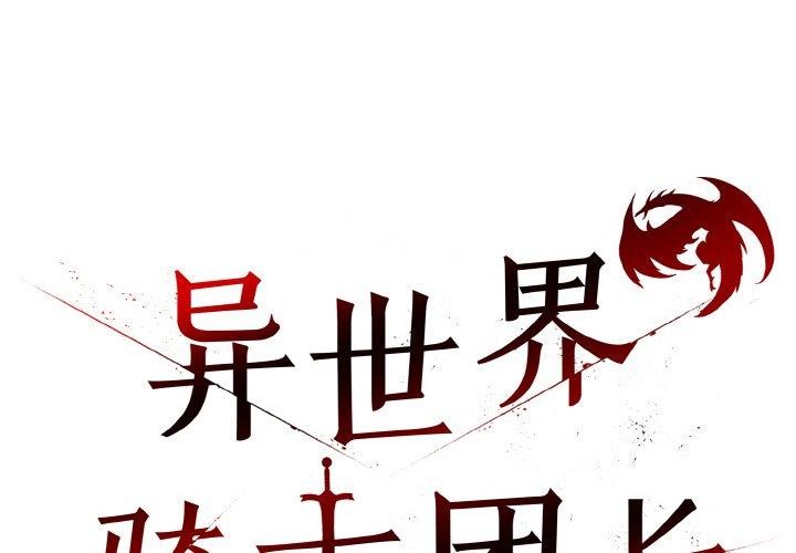 [韩国漫画] 异世界骑士团长 剧情,青年#[153P]-2