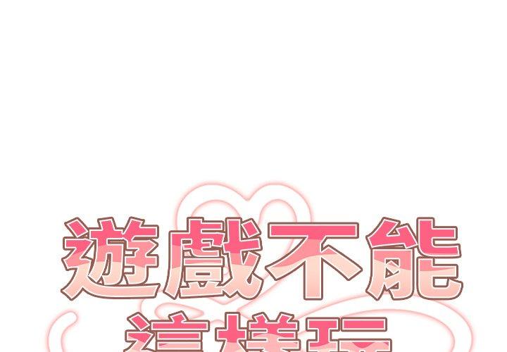 [韩国漫画] 游戏不能这样玩 剧情,巨乳大奶#[176P]-1