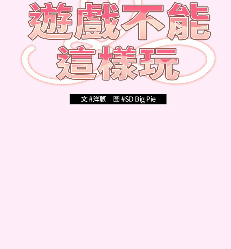 [韩国漫画] 游戏不能这样玩 剧情,巨乳大奶#[160P]-70