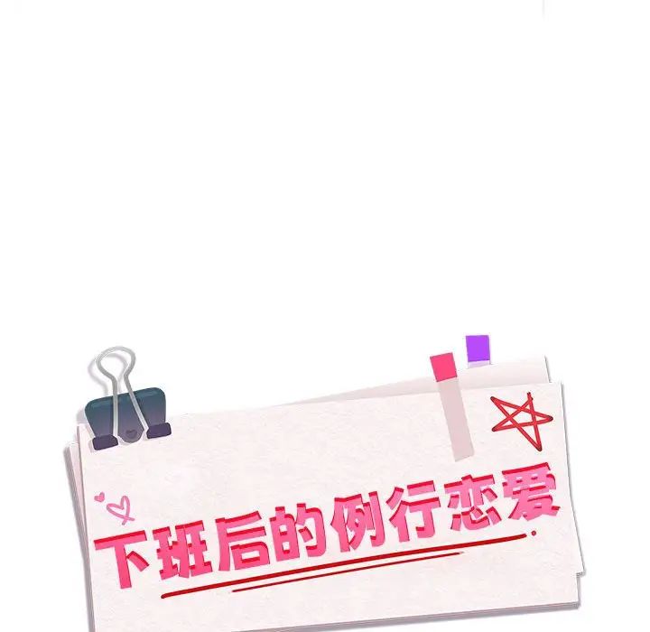 [韩国漫画] 下班后的秘密关系 剧情,职场#[158P]-126