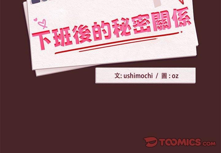 [韩国漫画] 下班后的秘密关系 剧情,职场#[110P]-2