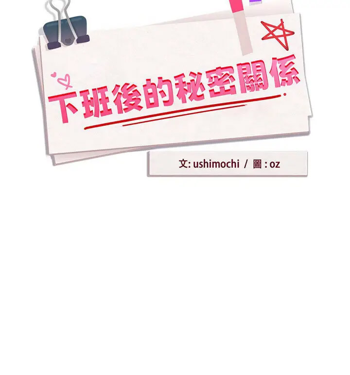 [韩国漫画] 下班后的秘密关系 剧情,职场#[130P]-20