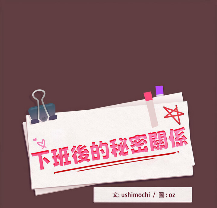 [韩国漫画] 下班后的秘密关系 剧情,职场#[120P]-1