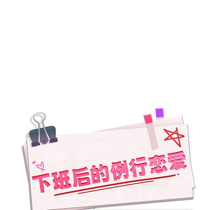 [韩国漫画] 下班后的秘密关系 剧情,职场#[121P]-25