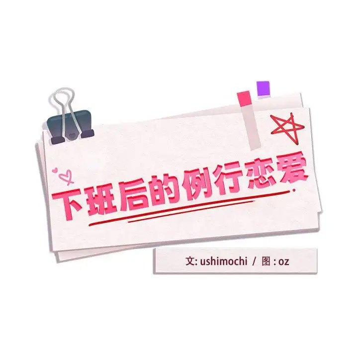 [韩国漫画] 下班后的秘密关系 剧情,职场#[126P]-17