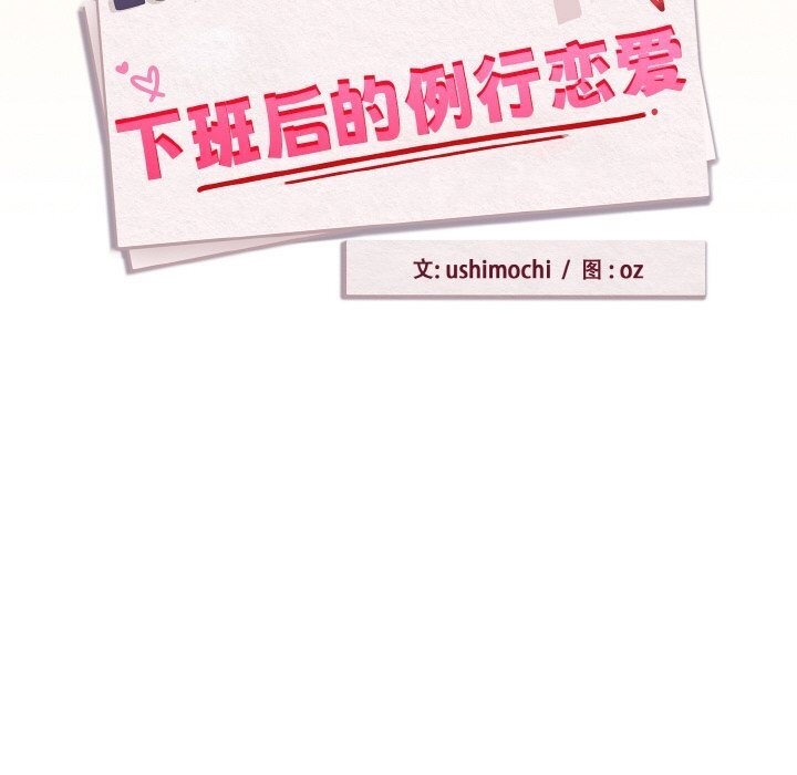 [韩国漫画] 下班后的秘密关系 剧情,职场#[113P]-55