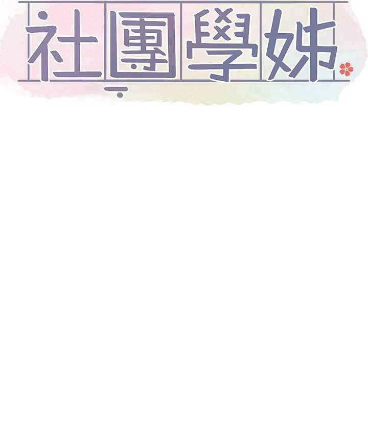 [韩国漫画] 社团学姐 校园,女学生,巨乳大奶#[94P]-60