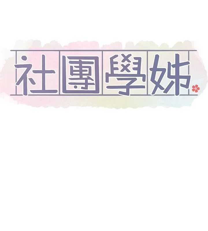 [韩国漫画] 社团学姐 校园,女学生,巨乳大奶#[89P]-50